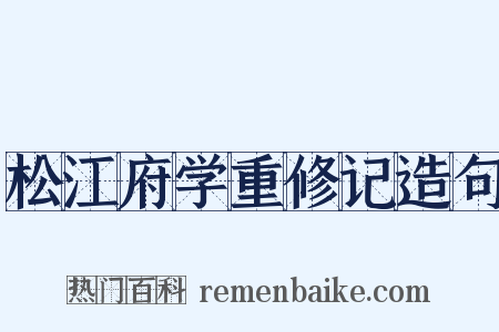 松江府学重修记造句是什么意思的图片